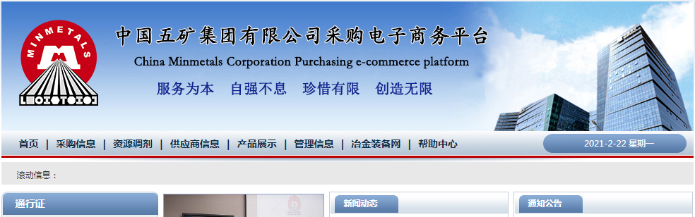 1615942157138281.jpg 中国五矿集团有限公司采购电子商务平台 副本 拷贝.jpg