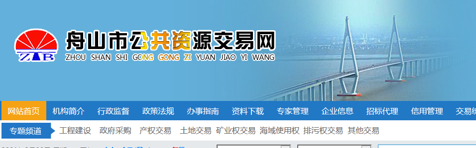 1615942848190078.jpg 舟山市公共资源交易平台 副本 拷贝.JPG